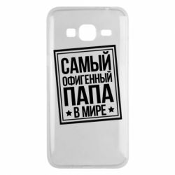 Чехол для Samsung J3 2016 Самый офигенный папа - PrintSalon