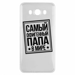 Чехол для Samsung J7 2016 Самый офигенный папа