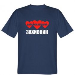 Мужская футболка Stedman Найулюбленіший захисник