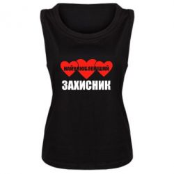 Майка жіноча Найулюбленіший захисник - PrintSalon