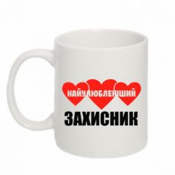 Чашка 320ml Найулюбленіший захисник-PrintSalon Чашка 320ml Найулюбленіший захисник