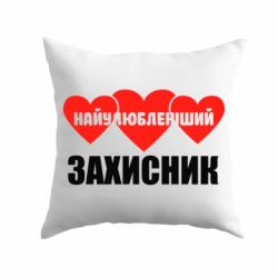 Подушка Найулюбленіший захисник-PrintSalon Подушка Найулюбленіший захисник