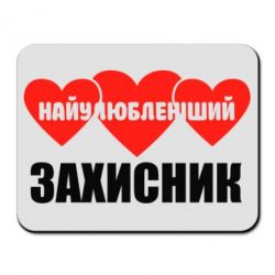 Килимок для миші Найулюбленіший захисник - PrintSalon