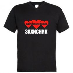 Чоловіча футболка з V-подібним вирізом Найулюбленіший захисник