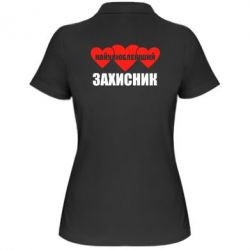 Жіноче поло Найулюбленіший захисник - PrintSalon