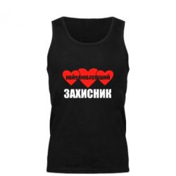 Майка чоловіча Найулюбленіший захисник - PrintSalon