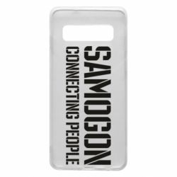 Чехол для Samsung S10 Samogon connecting people - PrintSalon