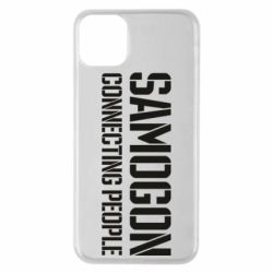 Чехол для iPhone 11 Pro Max Samogon connecting people - PrintSalon