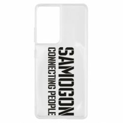 Чехол для Samsung S21 Ultra Samogon connecting people - PrintSalon