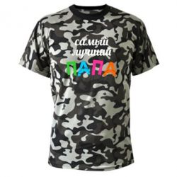 Камуфляжная футболка Самый лучший папа - PrintSalon