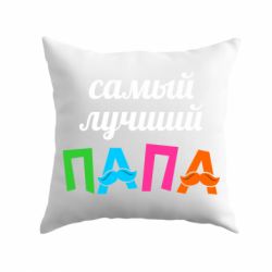 Подушка Самый лучший папа
