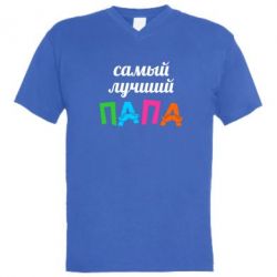 Мужская футболка  с V-образным вырезом Самый лучший папа-PrintSalon Мужская футболка  с V-образным вырезом Самый лучший папа