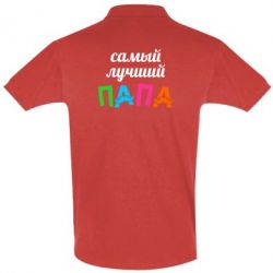 Мужское поло Самый лучший папа-PrintSalon Мужское поло Самый лучший папа