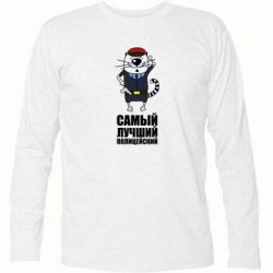 Футболка с длинным рукавом Самый лучший полицейский - PrintSalon