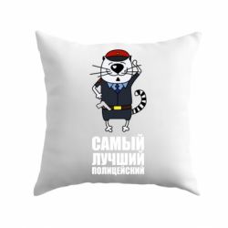 Подушка Самый лучший полицейский - PrintSalon