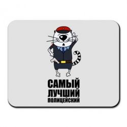 Коврик для мыши Самый лучший полицейский - PrintSalon