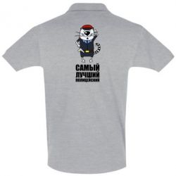 Мужское поло Самый лучший полицейский - PrintSalon