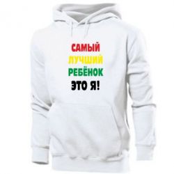 Мужское худи Самый лучший ребенок это я-PrintSalon Мужское худи Самый лучший ребенок это я