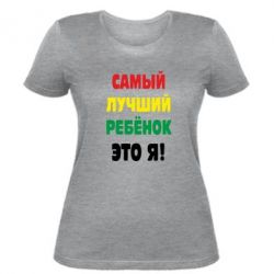 Жіноча футболка найкращий дитина це я - PrintSalon