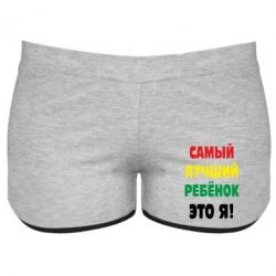 Женские шорты Самый лучший ребенок это я-PrintSalon Женские шорты Самый лучший ребенок это я