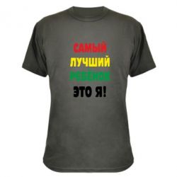 Камуфляжна футболка найкращий дитина це я