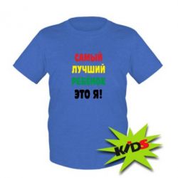 Дитяча футболка найкращий дитина це я - PrintSalon