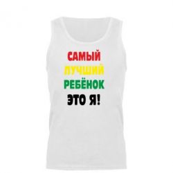 Майка чоловіча найкращий дитина це я