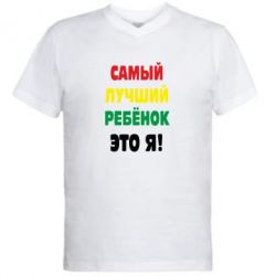 Чоловіча футболка з V-подібним вирізом найкращий дитина це я - PrintSalon