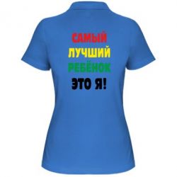 Жіноче поло найкращий дитина це я - PrintSalon