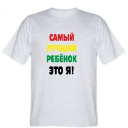 Чоловіча футболка Stedman найкращий дитина це я - PrintSalon