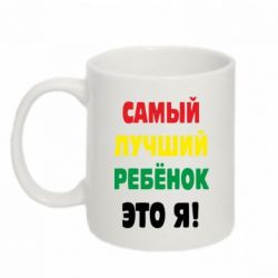 Чашка 320ml найкращий дитина це я - PrintSalon