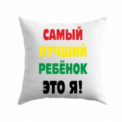 Подушка Самый лучший ребенок это я-PrintSalon Подушка Самый лучший ребенок это я