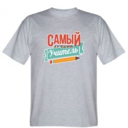 Мужская футболка Stedman Самый лучший учитель! - PrintSalon