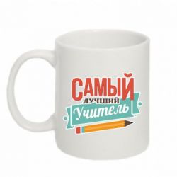 Чашка 320ml Самый лучший учитель!