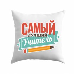 Подушка Самый лучший учитель! - PrintSalon