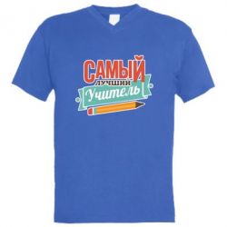 Мужская футболка  с V-образным вырезом Самый лучший учитель! - PrintSalon
