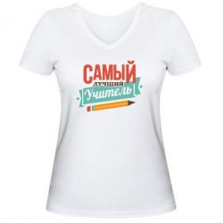 Женская футболка с V-образным вырезом Самый лучший учитель! - PrintSalon