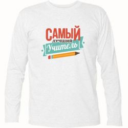 Футболка с длинным рукавом Самый лучший учитель! - PrintSalon