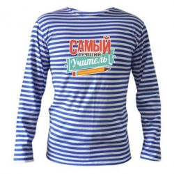 Тельняшка с длинным рукавом Самый лучший учитель! - PrintSalon