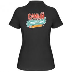 Женское поло Самый лучший учитель! - PrintSalon