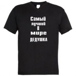 Чоловіча футболка з V-подібним вирізом найкращий у світі дідусь - PrintSalon
