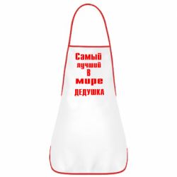 Фартух найкращий у світі дідусь - PrintSalon