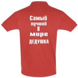 Мужское поло найкращий у світі дідусь - PrintSalon