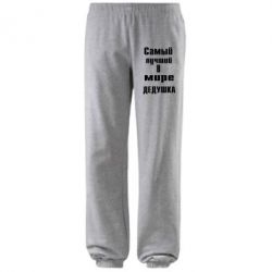 Штани найкращий у світі дідусь - PrintSalon