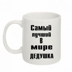 Чашка 320ml найкращий у світі дідусь - PrintSalon