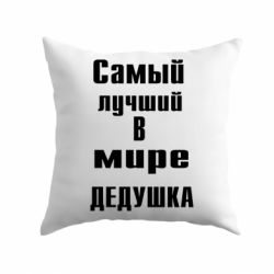 Подушка Самый лучший в мире дедушка-PrintSalon Подушка Самый лучший в мире дедушка