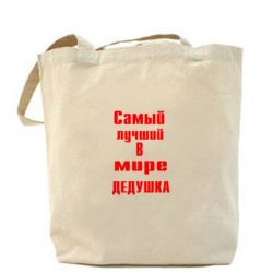 Торба найкращий у світі дідусь - PrintSalon