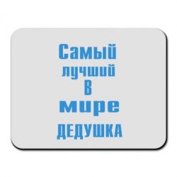 Килимок для миші найкращий у світі дідусь - PrintSalon