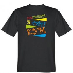 Чоловіча футболка Stedman Найкращий в світі кум