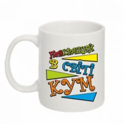 Чашка 320ml Найкращий в світі кум - PrintSalon